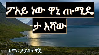 Taybela Waje Mezmur  ታይበላ ዋጄ፡ ፖኦይ ፡WOLAYTA DAWURO GAMO GOFA KONTA Ethiopian መዝሙር [upl. by Gem]