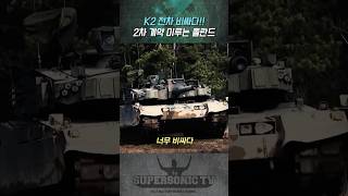 K2 전차 너무 비싸다 2차 계약 미루는 폴란드 [upl. by Ssew]