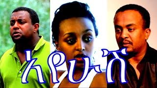 አየሁሽ  Ethiopian Movie  Ayehush Full Movie 2015 አየሁሽ ሙሉ ፊልም [upl. by Ahsienar]