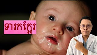 Ep38 ដំណោះស្រាយដែលមានប្រសឹទ្ធិភាពបំផុតលើការក្អែររបស់ទារក [upl. by Anivlac27]