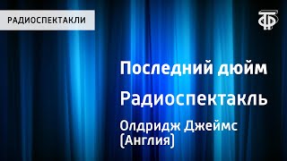 Джеймс Олдридж Последний дюйм Радиоспектакль [upl. by Yevette]