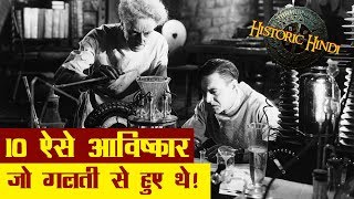 गलती से हुए थे इन 10 महत्वपूर्ण चीजों के आविष्कार  10 inventions made by mistake in Hindi [upl. by Briney]