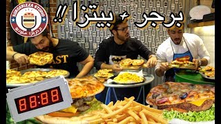 تحدي برغريزا اكبر كمية في ٢٠ دقيقة  مين يقدر يفوز علينا ؟؟  Burger  Pizza [upl. by Eidurt]