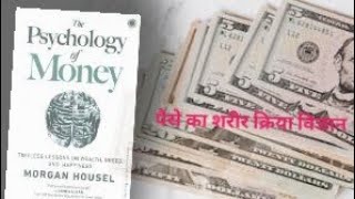 The Phychology of Money book summary hindi ll [upl. by Bea753]