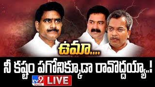 ఉమానీ కష్టం పగోనిక్కూడా రావొద్దయ్యా LIVE  Devineni Uma Vs Vasantha Krishna Prasad  TV9 [upl. by Darken572]