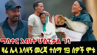 ያሳዝናል በጎፋ የተገኘው የ3 ወር ጨቅላ ህዝብን በእንባ  ፃነት ወርቅነህ  Seifu on Ebs  kidamen keseat  Ethiopia  EBS TV [upl. by Aissilem963]