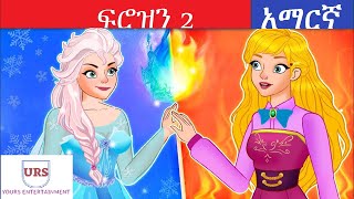 ፍሮዝን 2  ፍሮዝን ከተማውን ታተርፈው ይሆን  frozen 2 Amharic Fairy tales  አዲስ ጣፋጭ ተረት ተረት teret teret ተረት ተረት [upl. by Indyc]