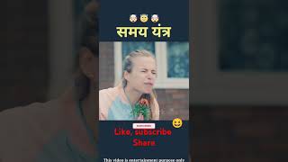 Time stop machine movie funny sarkari tarryfactsansar bhojpurimusic comedy naukri djsongs [upl. by Britney294]