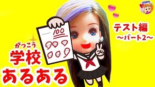 【あるある】カンニング はゼッタイだめ 学校あるある ～テスト編【パート2】～ ケリー や つばさちゃん の 学校 のテスト☆ おもちゃ ゆらりママ [upl. by Balmuth]