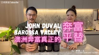 奔富大平替澳洲John Duval Shiraz｜前奔富首席酿酒师John Duval Barossa Valley 西拉子｜巴羅薩谷紅酒｜Penfolds Bin 798 RWT Grange [upl. by Rann]