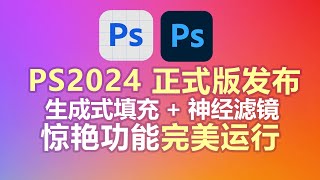 Photoshop 2024正式版发布，生成式填充神经滤镜，老照片一键上色修复等惊艳功能，完美安装和使用教程！ [upl. by Ejroj]