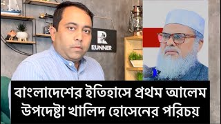 বাংলাদেশের ইতিহাসের প্রথম আলেম উপদেষ্টা আ ফ ম খালিদ হোসাইন A F M Khalid Hossain [upl. by Ateekram]