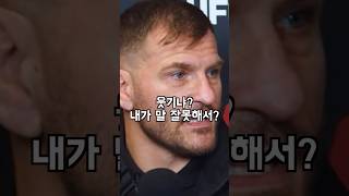 말을 잘 더듬는 UFC 헤비급 GOAT 스티페 미오치치 [upl. by Bernice]