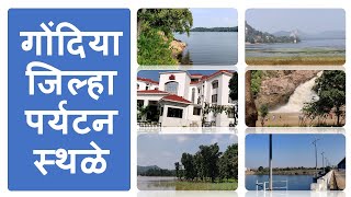 गोंदिया जिल्‍हा पर्यटन स्‍थळे Gondia District Tourist Places [upl. by Alyal850]