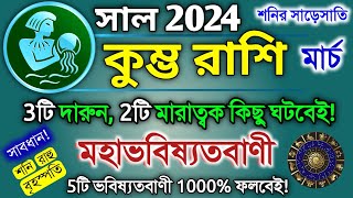 Kumbha rashi March 2024 in Bengali  কুম্ভ রাশি ২০২৪ কেমন যাবে  Kumbh rashi 2024  Aquarius 2024 [upl. by Zorina]