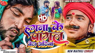 हगना के पागल बेटा अठिबा  Maithili Comedy 2024 [upl. by Nospmas]