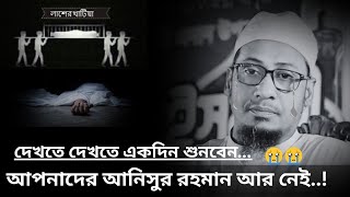 দেখতে দেখতে একদিন শুনবেন আপনাদের আনিসুর রহমান আর নেই 😭😭 anisur rahman ashrafi new waz  new waz [upl. by Ahsenauj]