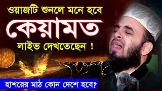 ওয়াজটি শুনলে মনে হবে কেয়ামত স্বচক্ষে লাইভ দেখতেছেন  Mizanur Rahman Azhari Waz 2024 islamic waz [upl. by Naillij415]