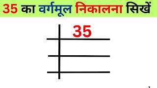 35 ka vargmul nikalna sikhne  35 का वर्गमूल निकालना सिखे  Square root  vargmul sikhe  bhag vidhi [upl. by Noryahs]