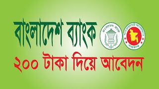 how to apply Bangladesh bank । New Bangladesh Bank Job Apply । ২০০ টাকা দিয়ে আবেদন [upl. by Livia715]