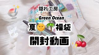 【隠れ工房Green Ocean】2024夏の福袋☀️🍉🌻 [upl. by Eimmot]