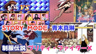 SS 制服伝説 プリティ・ファイターX「青木真琳 STORY MODE」 [upl. by Zindman]