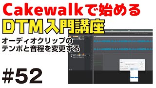 【Cakewalk講座】52 オーディオクリップのテンポや音程をプロジェクトに追従させる方法 [upl. by Nisay]