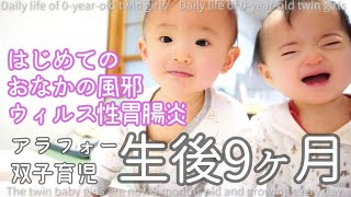 【双子育児】一家全滅⁉はじめての病気ウィルス性胃腸炎嘔吐 下痢お腹の風邪高齢出産初産婦生後９ヵ月 [upl. by Mogerly]