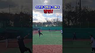 오픈부시합중 스매시 달인 테니스 tennis 오픈부 테린이 백핸드 포핸드 스매시 smash forehand 복식 마스터즈 신인부 실내테니스 발리레슨 [upl. by Arayc]