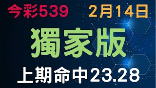 【今彩539】2月14日｜獨家版｜少年狼539｜上期命中2328 [upl. by Carmela]