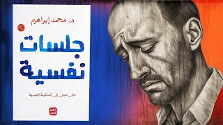 لا تدمر نفسك  ملخص كتاب  جلسات نفسية [upl. by Heiskell367]