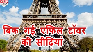 कितने में बिकी Eiffel Tower की सीढियांMUST WATCH [upl. by Buyers140]