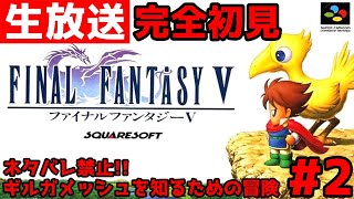 【FF5】Live52GW企画 神ゲー完全初見実況 長時間いくぞ～ [upl. by Elimaj]