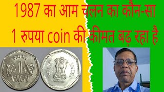 1987 1 rupee coin value1 rupee 1987 coin price1 rupee scare coin1 rupee rare coinone rupee coin [upl. by Eelatan]