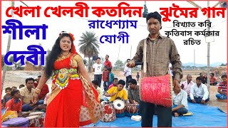 খেলা খেলবী কতদিন ঝুমৈর গান nachni nach Shila devi Radhesyam jogi Jhumar gaan কৃত্তিবাস রচিত [upl. by Mode]