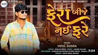 ફેરા બીજે નઈ ફરે  Prem Avo Karo Fera Bije Nai Fare  Vipul Susra  ranjitchavda411 [upl. by Aniret]