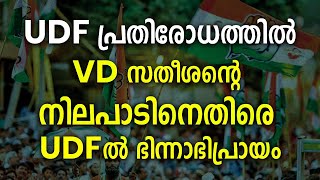 UDF പ്രതിരോധത്തിൽ VD സതീശന്റെ നിലപാടിനെതിരെ UDFൽ ഭിന്നാഭിപ്രായം  VD SATHEESAN CONGRESS LEAGUE [upl. by Leik]