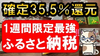 【おすすめ＆お得】ふるさと納税誰でも355％還元！317～324でさとふるがお得すぎる！！ [upl. by Ahsoem]