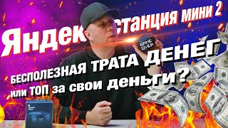 ЯндексСтанция Мини 2 с дисплеем —лучший выбор за свои деньги Умная колонка с Алисой ДЛЯ КОГО она [upl. by Carolina]