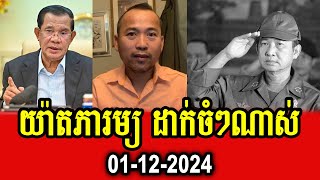 Yat Phearum talks about PM Hun Sen and Lon Nol [upl. by Gilli]