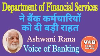 Department of Financial Services ने बैंक कर्मचारियों को दी बड़ी राहत। Video 235 [upl. by Ettelracs136]