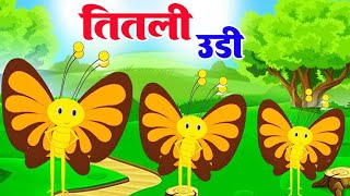 Titli Udi Garden Me Gayi  Kid’s Song  Hindi Rhymes kidsvideo hindirhymes kidssong cartoon [upl. by Rolo650]