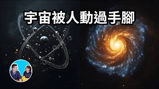 宇宙被人動過手腳？這些不可思議的巧合暗示了某種造物主的存在  老高與小茉 Mr amp Mrs Gao [upl. by Debbra960]