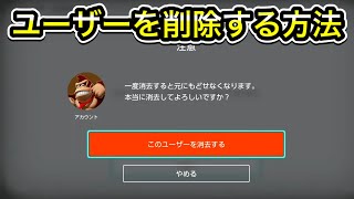 Switchのユーザーを消す方法！アカウントの消し方について解説 [upl. by Enwad]