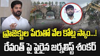 ప్రాజెక్టుల పేరుతో వేల కోట్ల స్కాం రేవంత్ పై ఫైరైన జర్నలిస్ట్ శంకర్  Musi  News Line Telugu [upl. by Dustin41]