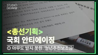 🏛국회 안티에이징🏛 ① 아무도 받지 못한 청년추천보조금💰 [upl. by Sager622]