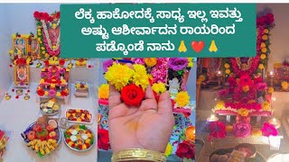 ಸರ್ವವೂ ರಾಯರೇ🙏❤️🙏 Nityam Amma Magalu minivlog ನಿತ್ಯಂ ರಾಯರು [upl. by Gingras]