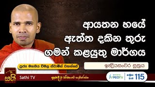 ඉන්‍ද්‍රියසංවර සූත්‍රය  Mahaoya Vimala Thero  2024 09 23  Sathi TV  Bana [upl. by Gareri]