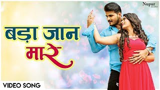 Bada Jaan Mare बड़ा जान मारे  Arvind Akela quotKallu Jiquot amp Nidhi Jha का सुपरहिट VIDEO SONG 2019 [upl. by Halak472]