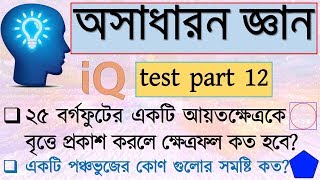 IQ test questions and answer in bangla  BCS general knowledge bangladesh  IQ test bangla part 12 [upl. by Linker439]